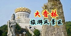 操骚黑料逼中国浙江-绍兴大香林旅游风景区